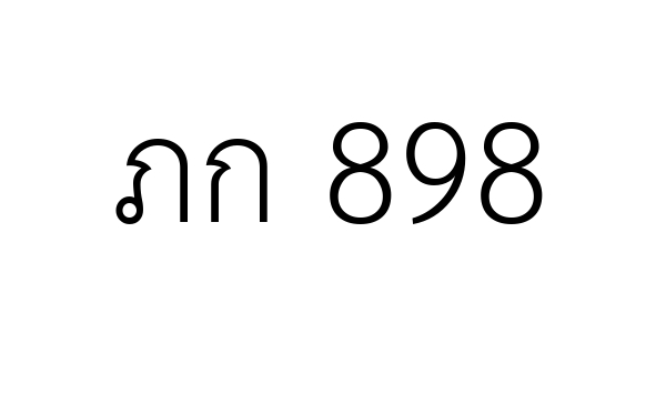 ภก 898